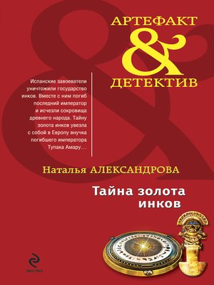 cover image of Тайна золота инков